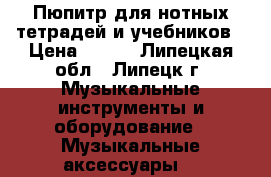 Пюпитр для нотных тетрадей и учебников › Цена ­ 800 - Липецкая обл., Липецк г. Музыкальные инструменты и оборудование » Музыкальные аксессуары   